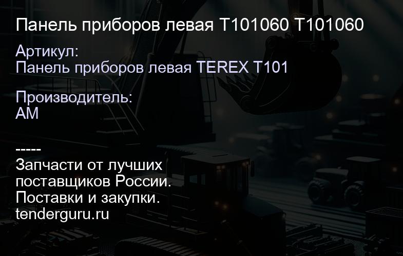 Панель приборов левая T101060 T101060 | купить запчасти